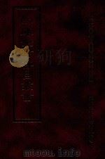 四库全书存目丛书 子部 第95册 1995 PDF电子版封面 9579943303 四库全书存目丛书编纂委员会编