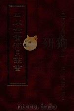 四库全书存目丛书 子部 第96册 1995 PDF电子版封面 9579943303 四库全书存目丛书编纂委员会编