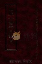 四库全书存目丛书 子部 第97册 1995 PDF电子版封面 9579943303 四库全书存目丛书编纂委员会编