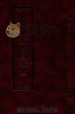 四库全书存目丛书 子部 第100册 1995 PDF电子版封面 9579943303 四库全书存目丛书编纂委员会编