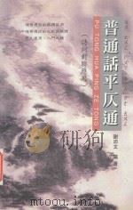 普通话平仄通.诗词对联应用（ PDF版）