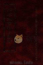 四库全书存目丛书 子部 第102册 1995 PDF电子版封面 9579943303 四库全书存目丛书编纂委员会编