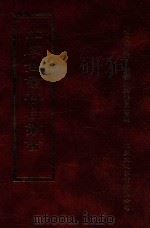 四库全书存目丛书 子部 第103册 1995 PDF电子版封面 9579943303 四库全书存目丛书编纂委员会编