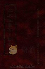 四库全书存目丛书  子部  第104册   1995  PDF电子版封面  9579943303  四库全书存目丛书编纂委员会编 