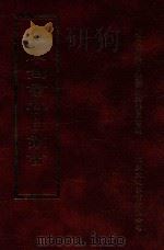 四库全书存目丛书 子部 第106册 1995 PDF电子版封面 9579943303 四库全书存目丛书编纂委员会编