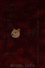四库全书存目丛书 子部 第107册 1995 PDF电子版封面 9579943303 四库全书存目丛书编纂委员会编