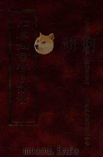 四库全书存目丛书  子部  第108册（1995 PDF版）