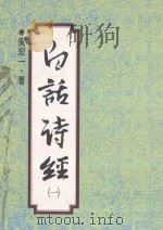 白话诗经 1 1993 PDF电子版封面 9570809558 吴宏一著