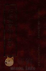 四库全书存目丛书 史部 第1册 1996 PDF电子版封面 9579943311 四库全书存目丛书编纂委员会编