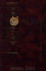 四库全书存目丛书 史部 第3册 1996 PDF电子版封面 9579943311 四库全书存目丛书编纂委员会编