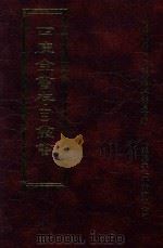 四库全书存目丛书 史部 第4册 1996 PDF电子版封面 9579943311 四库全书存目丛书编纂委员会编