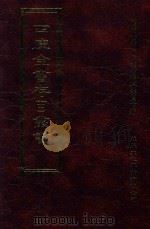 四库全书存目丛书  史部  第5册（1996 PDF版）