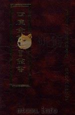 四库全书存目丛书  史部  第6册（1996 PDF版）