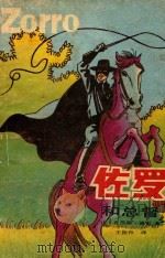 佐罗和总督 1990 PDF电子版封面 7532709094 (法)德雷著;王振孙译