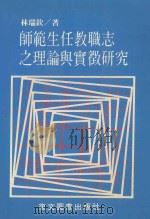师范生任教职志之理论与实征研究 1980 PDF电子版封面 957555017X 林瑞钦著