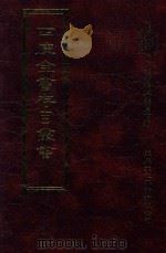 四库全书存目丛书 史部 第8册 1996 PDF电子版封面 9579943311 四库全书存目丛书编纂委员会编