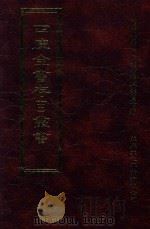 四库全书存目丛书  史部  第9册（1996 PDF版）