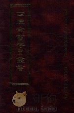 四库全书存目丛书 史部 第10册 1996 PDF电子版封面 9579943311 四库全书存目丛书编纂委员会编