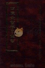 四库全书存目丛书 史部 第11册 1996 PDF电子版封面 9579943311 四库全书存目丛书编纂委员会编