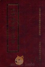 四库全书存目丛书 史部 第13册 1996 PDF电子版封面 9579943311 四库全书存目丛书编纂委员会编