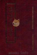 四库全书存目丛书  史部  第15册（1996 PDF版）