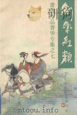 剑气红颜 1992 PDF电子版封面 7532909069 (美)萧逸著