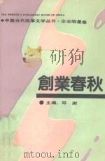 中国当代改革文学丛书 企业明星卷 创业春秋 1992 PDF电子版封面 7500811977 邓澍主编
