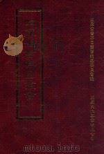 四库全书存目丛书 史部 第16册 1996 PDF电子版封面 9579943311 四库全书存目丛书编纂委员会编