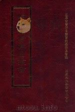 四库全书存目丛书  史部  第17册（1996 PDF版）