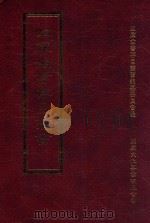 四库全书存目丛书 史部 第18册 1996 PDF电子版封面 9579943311 四库全书存目丛书编纂委员会编