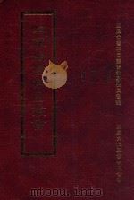 四库全书存目丛书  史部  第20册（1996 PDF版）