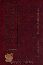 四库全书存目丛书  史部  第21册（1996 PDF版）