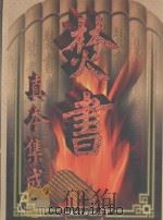 焚书真本集成  第3卷   1998  PDF电子版封面  7810158546  郑公，李博，宋钢校点 