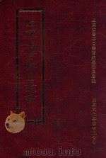 四库全书存目丛书 史部 第22册 1996 PDF电子版封面 9579943311 四库全书存目丛书编纂委员会编