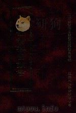 四库全书存目丛书  史部  第23册（1996 PDF版）