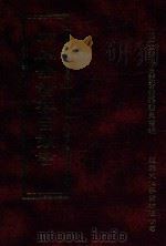 四库全书存目丛书 史部 第24册 1996 PDF电子版封面 9579943311 四库全书存目丛书编纂委员会编