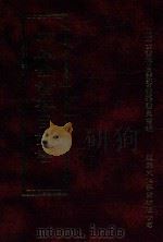 四库全书存目丛书 史部 第25册 1996 PDF电子版封面 9579943311 四库全书存目丛书编纂委员会编