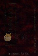 四库全书存目丛书  史部  第26册（1996 PDF版）