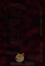 四库全书存目丛书 史部 第27册 1996 PDF电子版封面 9579943311 四库全书存目丛书编纂委员会编