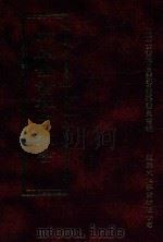 四库全书存目丛书 史部 第29册 1996 PDF电子版封面 9579943311 四库全书存目丛书编纂委员会编