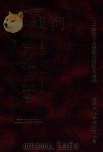 四库全书存目丛书  史部  第30册（1996 PDF版）