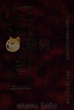 四库全书存目丛书  史部  第32册（1996 PDF版）