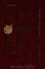 四库全书存目丛书 史部 第34册 1996 PDF电子版封面 9579943311 四库全书存目丛书编纂委员会编
