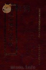 四库全书存目丛书 史部 第35册 1996 PDF电子版封面 9579943311 四库全书存目丛书编纂委员会编