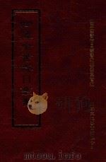 四库全书存目丛书  史部  第36册（1996 PDF版）
