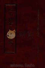 四库全书存目丛书 史部 第37册 1996 PDF电子版封面 9579943311 四库全书存目丛书编纂委员会编
