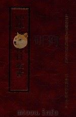 四库全书存目丛书  史部  第38册（1996 PDF版）