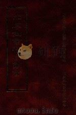 四库全书存目丛书 史部 第43册 1996 PDF电子版封面 9579943311 四库全书存目丛书编纂委员会编
