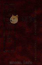 四库全书存目丛书 史部 第46册 1996 PDF电子版封面 9579943311 四库全书存目丛书编纂委员会编