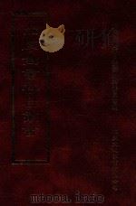 四库全书存目丛书 史部 第47册 1996 PDF电子版封面 9579943311 四库全书存目丛书编纂委员会编